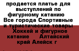 продается платье для выступлений по фигурному катанию - Все города Спортивные и туристические товары » Хоккей и фигурное катание   . Алтайский край,Алейск г.